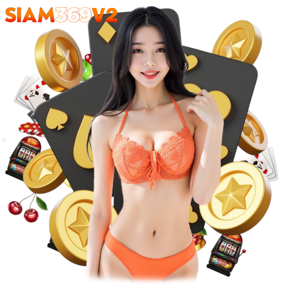SIAM369V2 สล็อตแตกง่าย